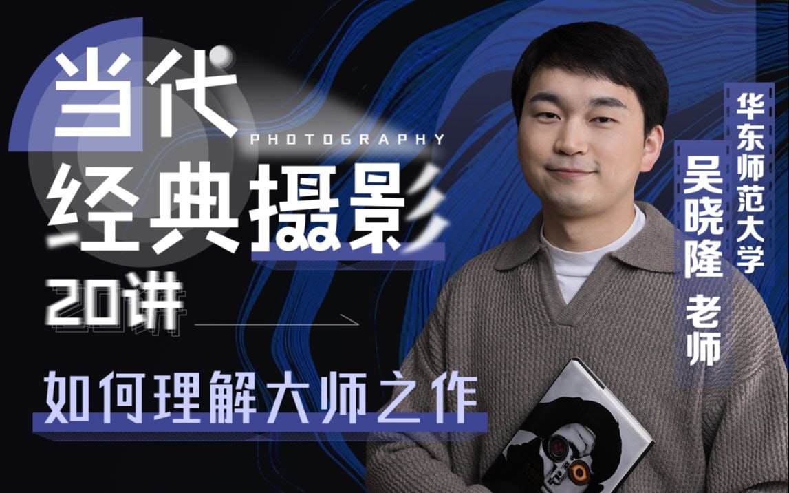 B站 – 当代经典摄影20讲:如何理解大师之作插图 B站 - 当代经典摄影20讲:如何理解大师之作