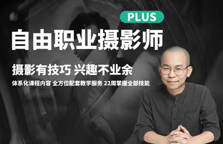 网易云课堂 – 自由职业摄影师实用学习教程插图 网易云课堂 - 自由职业摄影师实用学习教程