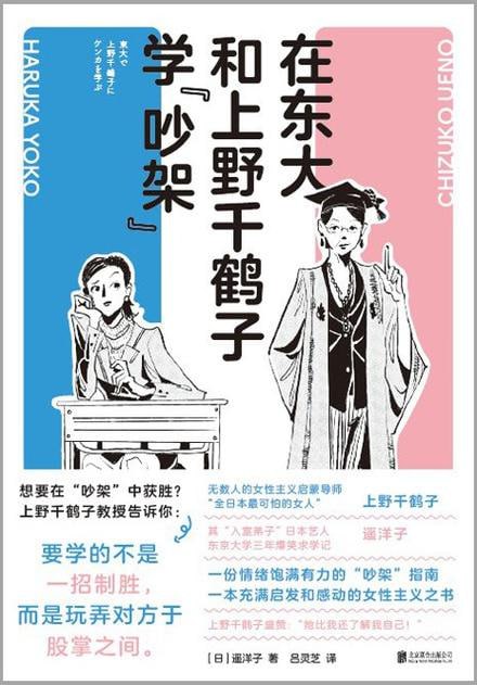 《在东大和上野千鹤子学“吵架”》【日韩狂销数十万册!充满启发与感动的女性主义之书】插图 《在东大和上野千鹤子学“吵架”》【日韩狂销数十万册!充满启发与感动的女性主义之书】