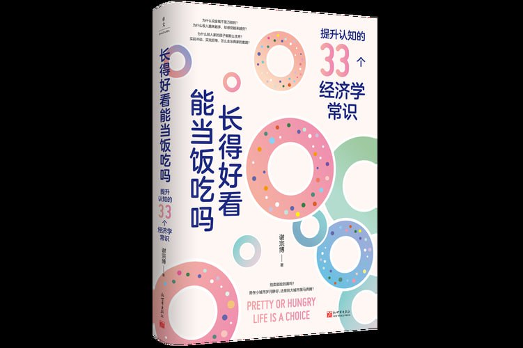《长得好看能当饭吃吗?》提升认知的33个经济学常识插图 《长得好看能当饭吃吗?》提升认知的33个经济学常识