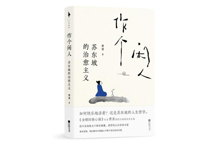 《作个闲人:苏东坡的治愈主义》远离困境远离焦虑插图 《作个闲人:苏东坡的治愈主义》远离困境远离焦虑