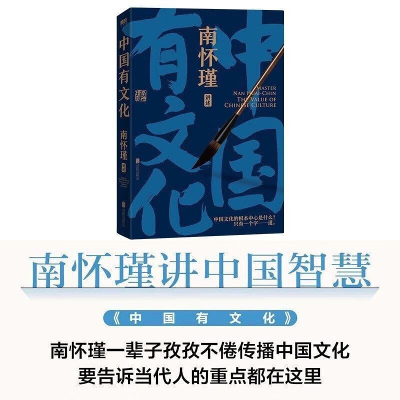 《中国有文化》 南怀瑾先生讲中国智慧系列插图 《中国有文化》 南怀瑾先生讲中国智慧系列