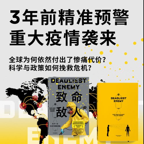 《致命敌人:为下一次大流行病做准备》插图 《致命敌人:为下一次大流行病做准备》