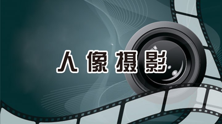 【新片场学院】人像摄影解析课插图 【新片场学院】人像摄影解析课