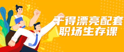 干得漂亮配套职场生存课插图 干得漂亮配套职场生存课