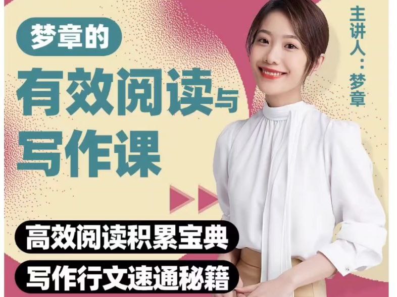 B站精品课《梦章的有效阅读与写作课》插图 B站精品课《梦章的有效阅读与写作课》