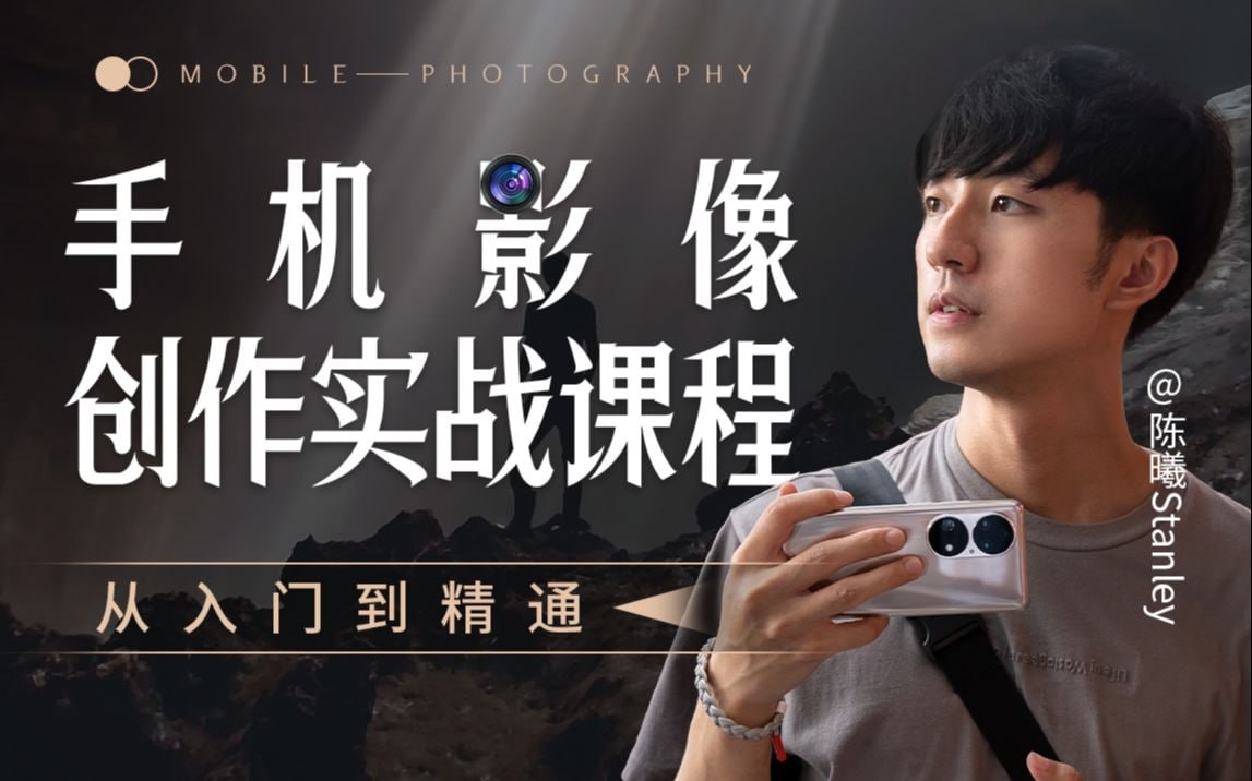 B站 – 手机影像创作实战课程:从入门到精通插图 B站 - 手机影像创作实战课程:从入门到精通