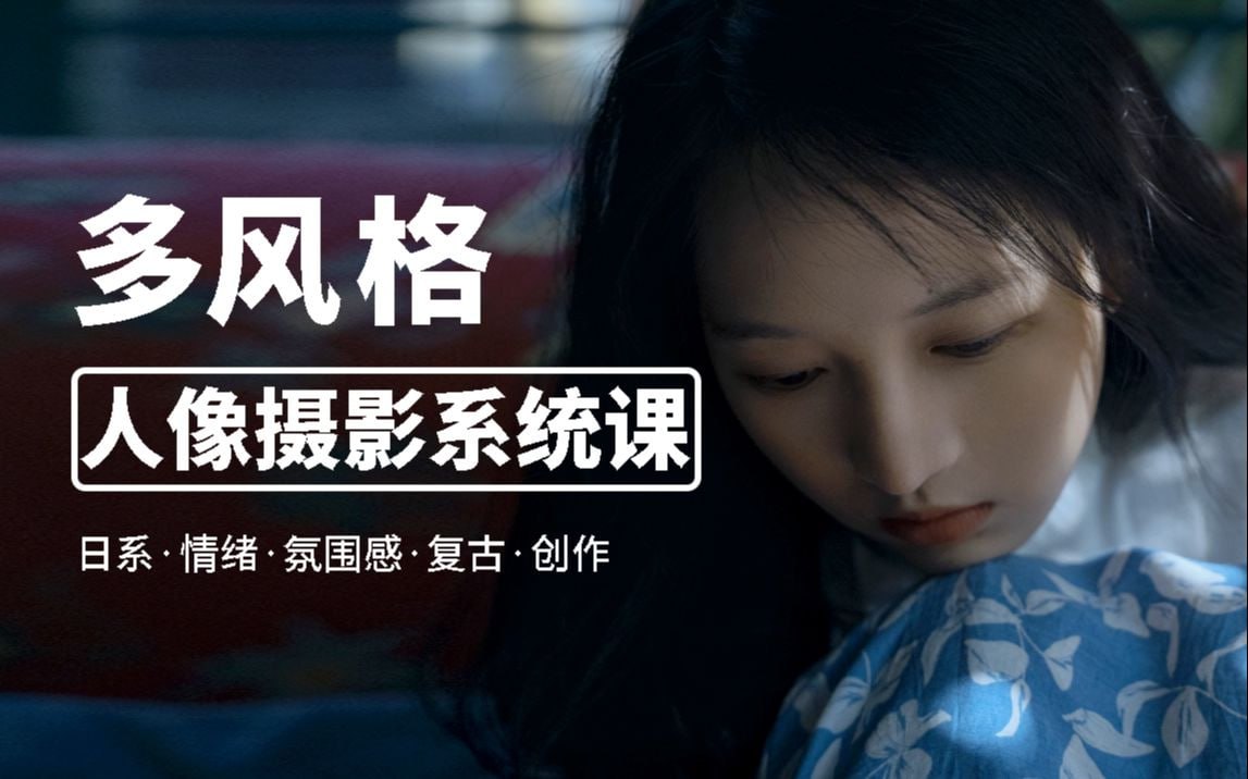 B站 – 莫梦醒零基础也能学:多风格人像摄影系统课插图 B站 - 莫梦醒零基础也能学:多风格人像摄影系统课