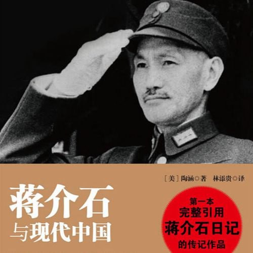 《蒋介石与近代中国》【有声听书】全60讲插图 《蒋介石与近代中国》【有声听书】全60讲