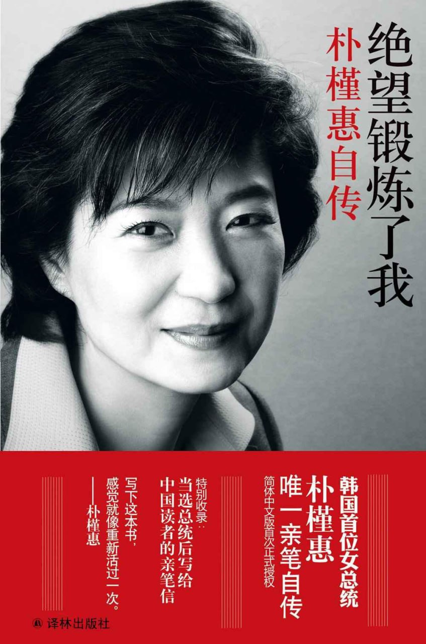 绝望锻炼了我——朴槿惠自传插图 绝望锻炼了我——朴槿惠自传