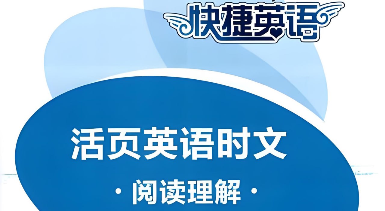 快捷英语系列《时文阅读理解 (小初高) 》插图 快捷英语系列《时文阅读理解 (小初高) 》