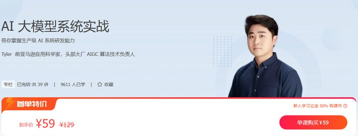 极客时间-专栏课-Tyler-AI大模型系统实战(完结)插图 极客时间-专栏课-Tyler-AI大模型系统实战(完结)