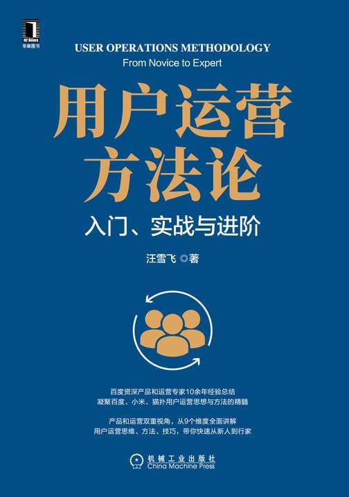 《用户运营方法论:入门、实战与进阶》 百度资深产品和运营专家10余年经验插图 《用户运营方法论:入门、实战与进阶》 百度资深产品和运营专家10余年经验