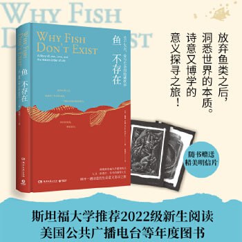 《鱼不存在》(探索斯坦福大学建校校长大卫·斯塔尔·乔丹的强悍人生,展开一趟诗意的生命意义追寻之旅!)插图 《鱼不存在》(探索斯坦福大学建校校长大卫·斯塔尔·乔丹的强悍人生,展开一趟诗意的生命意义追寻之旅!)