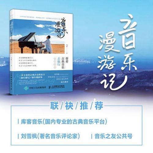 《音乐漫游记》 带着古典音乐去旅行插图 《音乐漫游记》 带着古典音乐去旅行