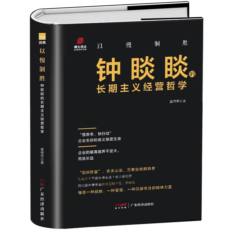 《以慢制胜:钟睒睒的长期主义经营哲学》 企业领导力成功法则插图 《以慢制胜:钟睒睒的长期主义经营哲学》 企业领导力成功法则
