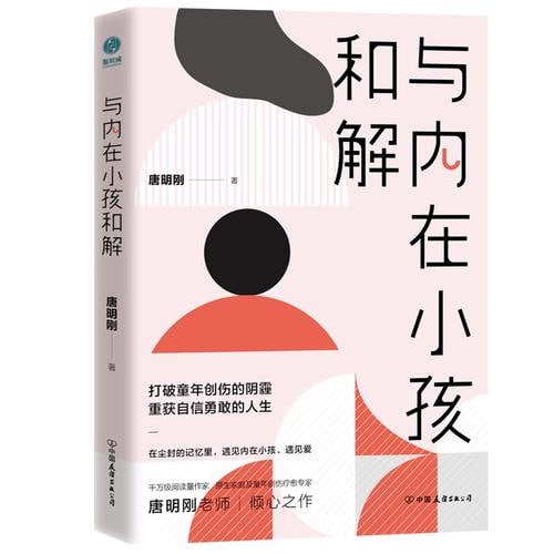 《与内在小孩和解》打破童年创伤的阴霾,重获自信勇敢的人生插图 《与内在小孩和解》打破童年创伤的阴霾,重获自信勇敢的人生