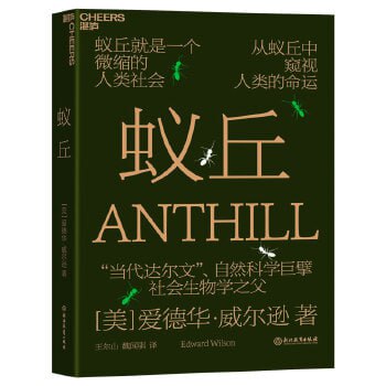 《蚁丘》 从蚁丘中窥视人类的命运插图 《蚁丘》 从蚁丘中窥视人类的命运