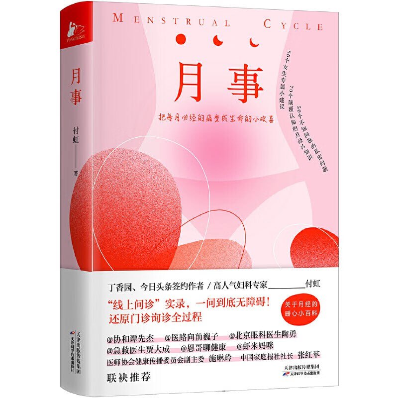 《月事》:一部写给女性经期暖护健康子宫的指导书插图 《月事》:一部写给女性经期暖护健康子宫的指导书