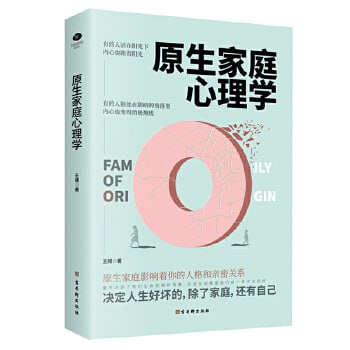 《原生家庭心理学》 突围原生家庭,走出心理牢笼插图 《原生家庭心理学》 突围原生家庭,走出心理牢笼