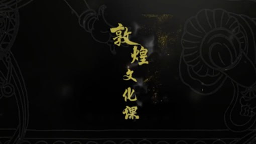 敦煌文化-上海交通大学插图 敦煌文化-上海交通大学
