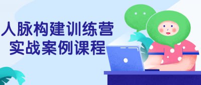 人脉构建训练营实战案例课程插图 人脉构建训练营实战案例课程