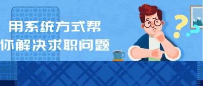 用系统方式帮你解决求职问题插图 用系统方式帮你解决求职问题