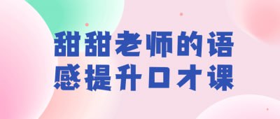 甜甜老师的语感提升口才课插图 甜甜老师的语感提升口才课
