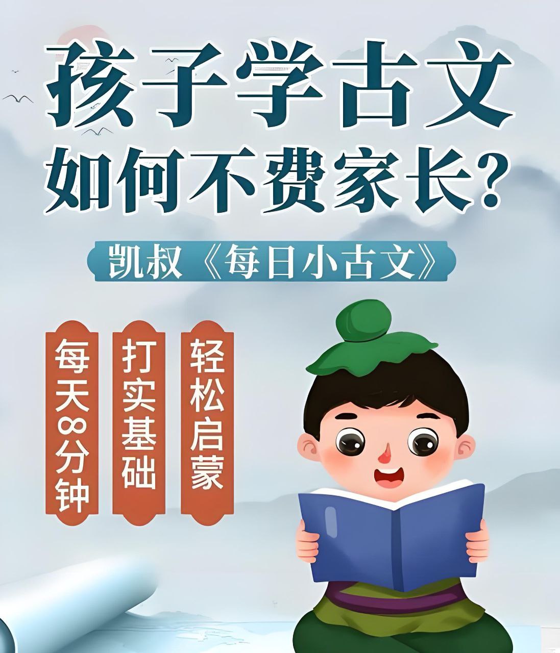 凯叔讲故事《每日小古文》插图 凯叔讲故事《每日小古文》