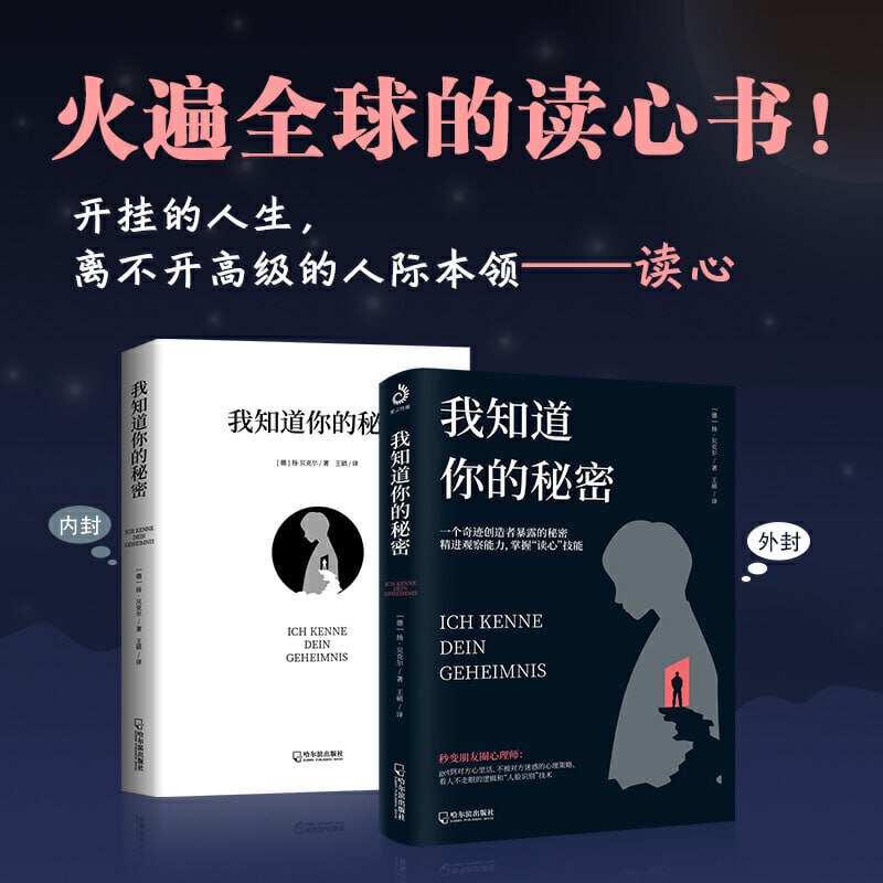 《我知道你的秘密》 风靡全球的读心书 是否能瞬间洞悉他人,决定你拥有怎样的命运插图 《我知道你的秘密》 风靡全球的读心书 是否能瞬间洞悉他人,决定你拥有怎样的命运