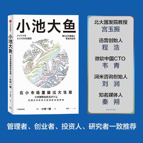 《小池大鱼》在小市场里做出大生意插图 《小池大鱼》在小市场里做出大生意