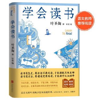 《学会读书》 28堂阅读进阶课拉开你与他人的人生差距插图 《学会读书》 28堂阅读进阶课拉开你与他人的人生差距