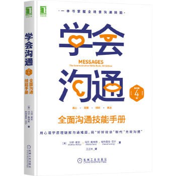 《学会沟通》全面沟通技能手册 (原书第4版)插图 《学会沟通》全面沟通技能手册 (原书第4版)