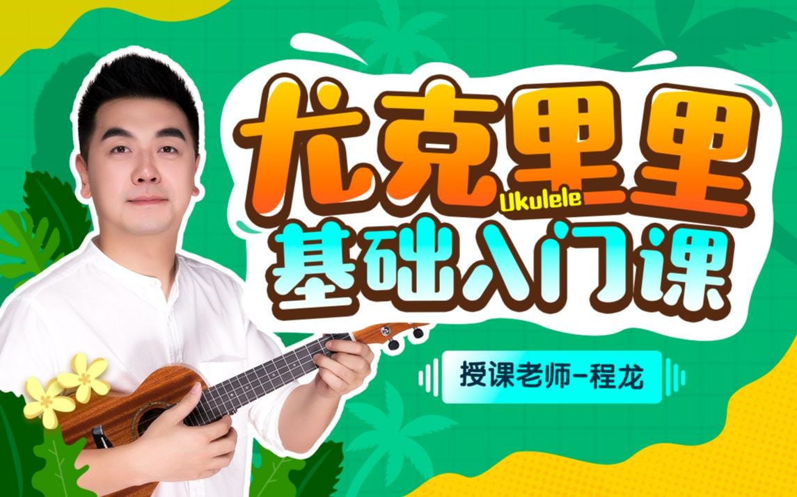 B站 – 程龙老师:尤克里里基础入门课插图 B站 - 程龙老师:尤克里里基础入门课