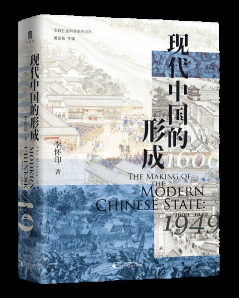 《现代中国的形成》 一部视野宏大、新见迭出的中国近现代史著作插图 《现代中国的形成》 一部视野宏大、新见迭出的中国近现代史著作