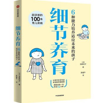 《细节养育》 6大育儿方向100条具体策略,忙碌的父母们一听就懂,一学就会插图 《细节养育》 6大育儿方向100条具体策略,忙碌的父母们一听就懂,一学就会