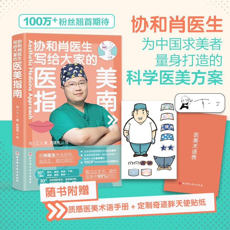 《写给大家的医美指南》(做医美前,看看这本书!)插图 《写给大家的医美指南》(做医美前,看看这本书!)