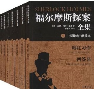福尔摩斯系列小说 全集插图 福尔摩斯系列小说 全集