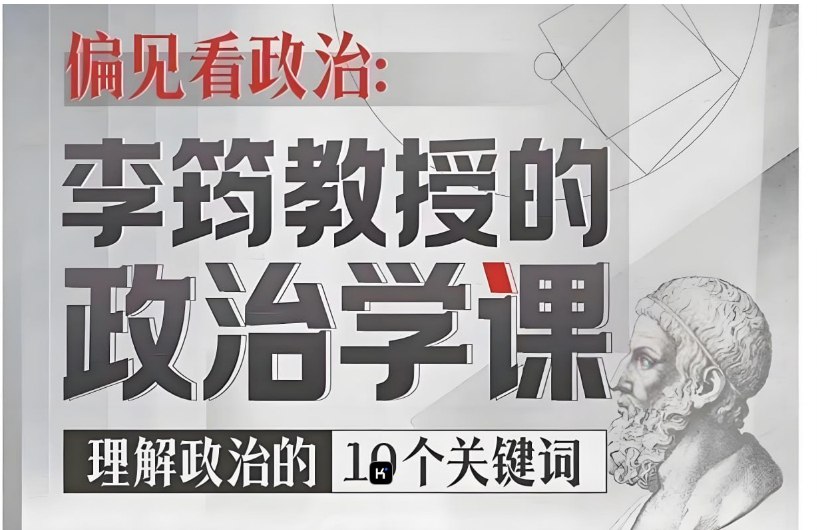 精品课《偏见看政治:李筠教授的政治学课》插图 精品课《偏见看政治:李筠教授的政治学课》