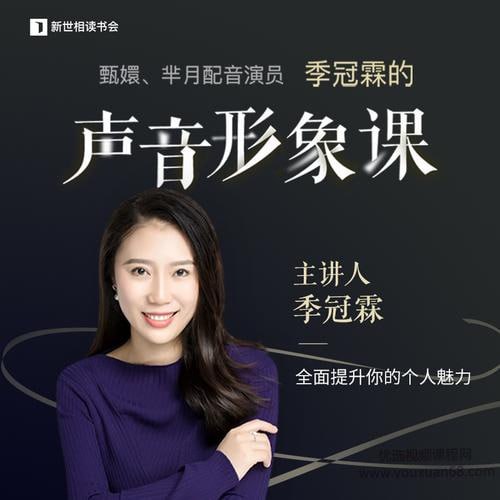 季冠霖声音训练课:魅力脱口而出(完结)插图 季冠霖声音训练课:魅力脱口而出(完结)