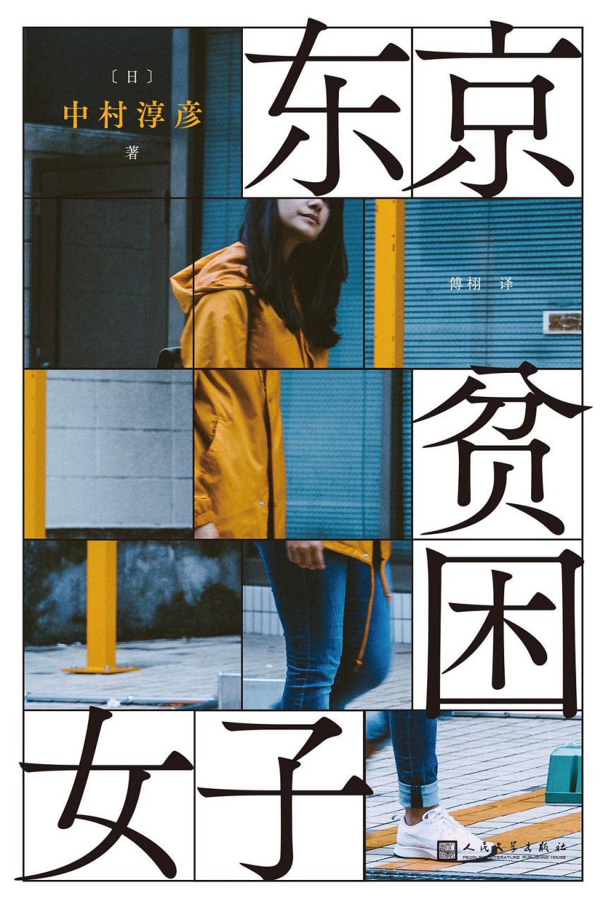 东京贫困女子 电子书插图 东京贫困女子 电子书