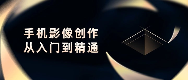 B站陈老师-手机影像创作实战课程:从入门到精通【完结】插图 B站陈老师-手机影像创作实战课程:从入门到精通【完结】