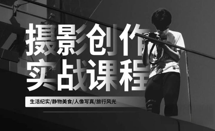 熊熊2023摄影创作实战课:人像风光旅行静物生活纪实插图 熊熊2023摄影创作实战课:人像风光旅行静物生活纪实
