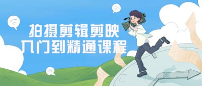 拍摄剪辑剪映入门到精通课程插图 拍摄剪辑剪映入门到精通课程