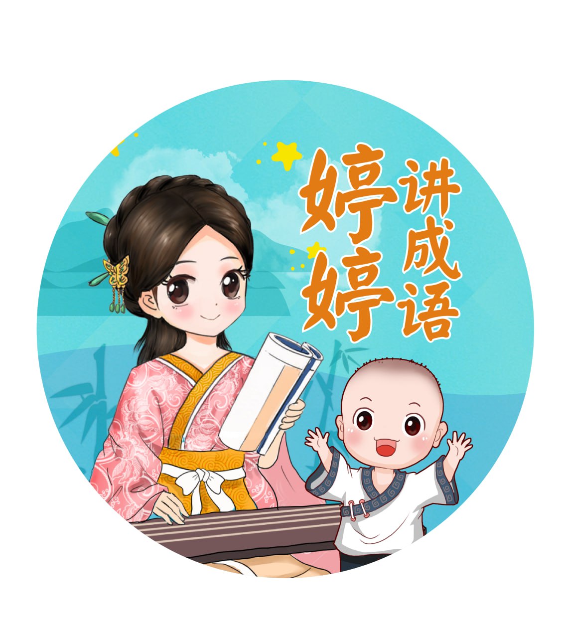 《婷婷讲成语》儿童智慧启蒙有声读物插图 《婷婷讲成语》儿童智慧启蒙有声读物
