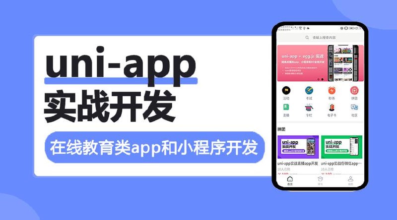 网易精品课:uni-app实战在线教育类app开发插图 网易精品课:uni-app实战在线教育类app开发
