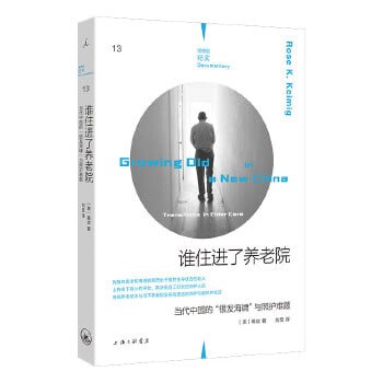 《谁住进了养老院》:当代中国的“银发海啸”与照护难题插图 《谁住进了养老院》:当代中国的“银发海啸”与照护难题