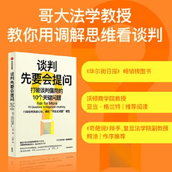 《谈判先要会提问》 哥大法学院教授的15年谈判心法,提供看待谈判的独特视角插图 《谈判先要会提问》 哥大法学院教授的15年谈判心法,提供看待谈判的独特视角