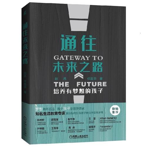 《通往未来之路:培养有梦想的孩子 父母老师的生涯教育书,用梦想迎接挑战,陪孩子终身成长》插图 《通往未来之路:培养有梦想的孩子 父母老师的生涯教育书,用梦想迎接挑战,陪孩子终身成长》