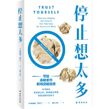 《停止想太多》:写给高敏者的职场突破指南插图 《停止想太多》:写给高敏者的职场突破指南